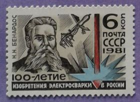 СРСР - СССР - ^/--/^ СССР 1981 электросварка Бенардос СК 5115 MNH ^_^^^ СРСР 1981 електрозварювання Бенардос СК 5115 MNH - фото фото фото