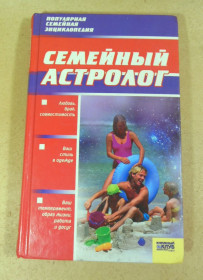 Езотерична література Эзотерическая литература ^/--/^ Семейный астролог  (Популярная семейная энциклопедия) ^_^^^ Сімейний астролог (Популярна сімейна енциклопедія) - фото фото фото
