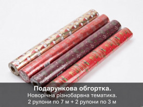 Гірлянди, освітлення Гирлянды, освещение ^/--/^ Новорічна пакувальна обгортка для подарунків, комплект 4 шт.   (70 см × 20 м загалом) ​Подарунковий папір у рулонах з новорічним принтом   (набір 4 шт., 70 см × 7 м / 3 м). Від 1 /--/ грн. - фото фото фото
