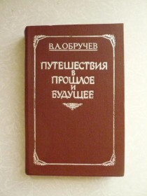 Видання - р. Издания - гг. ^/--/^ Обручев А. А. Плутония. Земля Санникова. Путешествия в прошлое и будущее. ^_^^^ Обручев А. А. Плутонія. Земля Саннікова. Подорожі в минуле і майбутнє. - фото фото фото