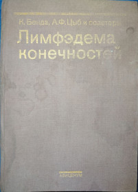 Видання - р. Издания - гг. ^/--/^ книга: ЛИМФЭДЕМА КОНЕЧНОСТЕЙ 1987 /--/ г. ^_^^^ Лімфедема кінцівок 1987 /--/ р. - фото фото фото