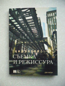 Видання - р. Издания - гг. ^/--/^ Эблан Дэн. Цифровая съемка и режиссура. ^_^^^ Еблан Ден. Цифрова зйомка і режисура. - фото фото фото