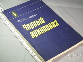 Видання - р. Издания - гг. ^/--/^ Вольневич Я. Чёрный архипелаг ^_^^^ Вольневич Я. Чорний архіпелаг - фото фото фото
