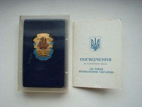Відзнаки Знаки отличий ^/--/^ Знак &amp;quot;50 років Визволення України&amp;quot; в оригинальной коробке + док. ^_^^^ Знак &amp;quot;50 лет Освобождения Украины &amp;quot; в оригинальной коробке + док. - фото фото фото