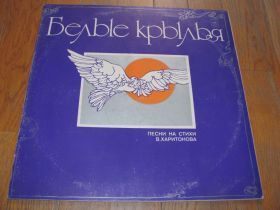 Платівки Пластинки ^/--/^ Песни на стихи В. Харитонова-Белые крылья  (2)-Ex.+-Мелодия ^_^^^ Пісні на вірші В. Харитонова-Білі крила (2)-Ex.+-Мелодія - фото фото фото
