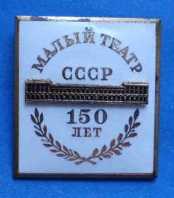 Пам'ятні і ювілейні Памятные и юбилейные ^/--/^ 150 лет Малый театр СССР ^_^^^ 150 років Малий театр СРСР - фото фото фото