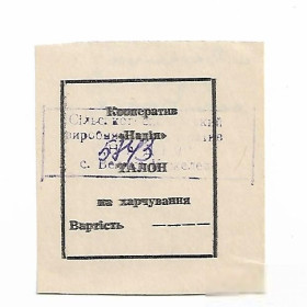 Місцеві випуски Местные выпуски ^/--/^ Великая Кужелева кооператив Надия талон со стоимостью Хмельницкая обл 2000 /--/ г. ^_^^^ Велика Кужелєва кооператив Надія талон з вартістю Хмельницька обл 2000 /--/ р. - фото фото фото