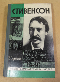 Видання - р. Издания - гг. ^/--/^ Р. Олдингтон, Стивенсон  (Портрет бунтаря) ЖЗЛ ^_^^^ Р. Олдінгтон, Стівенсон (Портрет бунтаря) - фото фото фото