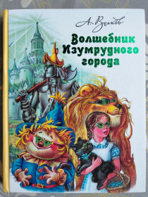 Казки Сказки ^/--/^ А. Волков Волшебник Изумрудного города сказки ^_^^^ А. Волков Чарівник Смарагдового міста казки - фото фото фото
