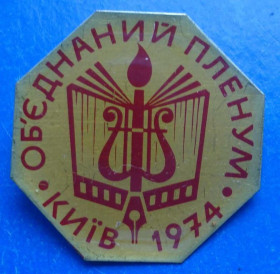 Пам'ятні і ювілейні Памятные и юбилейные ^/--/^ объединенный пленум Киев 1974 искусство ^_^^^ Об'єднаний пленум Київ 1974 мистецтво - фото фото фото