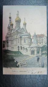 Іноземні Иностранные ^/--/^ СТАРИННАЯ ОТКРЫТКА .  ЕВРОПА.  КАРЛСБАД.  РУССКАЯ ПРАВОСЛАВНАЯ ЦЕРКОВЬ. ИНТЕРЕСНОЕ ГАШЕНИЕ ^_^^^ Старовинна відкритка - Європа. Карлсбад. Російська православна церква. ІНТЕРЕСНЕ ГАШЕННЯ - фото фото фото