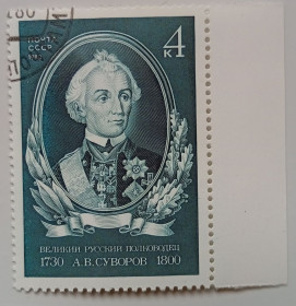 СРСР - СССР - ^/--/^ СССР 1980 Суворов, гашеная ^_^^^ СРСР 1980 Суворов, гашена - фото фото фото