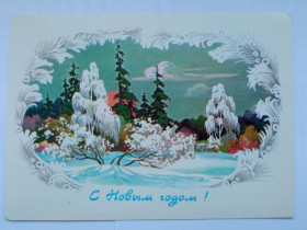 СРСР СССР ^/--/^ Открытка СССР 1986 г. С НОВЫМ ГОДОМ ! Худ. ФИЛИППОВ. Чистая. ^_^^^ Листівка СРСР 1986 З новим роком – Худ. Філіппов. Чистий. - фото фото фото