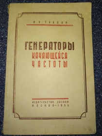 Видання - р. Издания - гг. ^/--/^ книга: ГЕНЕРАТОРЫ КАЧАЮЩЕЙСЯ ЧАСТОТЫ. Для настройки телевизоров 1956 /--/ г. ^_^^^ ГЕНЕРАТОРЫ КАЧАЮЩЕЙСЯ ЧАСТОТИ Для налаштування телевізорів 1956 /--/ р. - фото фото фото