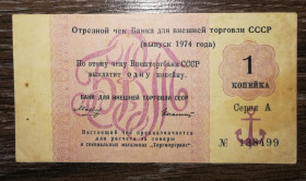 Інше Другое ^/--/^ Чек БВТ СССР 1 копейка Торгмортранс 1974 с якорем. Колашин - редкость! ^_^^^ Чек БВТ СРСР 1 копійка Торгмортранс 1974 з якорем. Колашин – рідкісність! - фото фото фото
