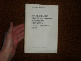 Видання - р. Издания - гг. ^/--/^ Исследование пространственно-временной структуры геомагнитного поля 1977 /--/ г. ^_^^^ Дослідження просторово-часової структури геомагнітного поля 1977 /--/ р. - фото фото фото