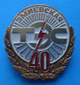 Пам'ятні і ювілейні Памятные и юбилейные ^/--/^ 40 лет Змиевская ТЭС ^_^^^ 40 років Зміївська ТЕС - фото фото фото