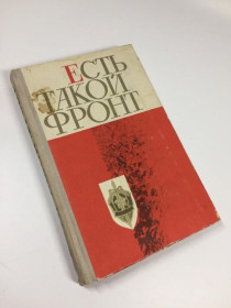 Видання - р. Издания - гг. ^/--/^ Книга збірка нарисів про львівських чекістів &amp;34;є такий фронт&amp;34; 1971 рік н /--/ 4717 ^_^^^ Книга сборника очерков о львовских чекистах &amp;34;есть такой фронт &amp;34; 1971 год н /--/ 4717 - фото фото фото