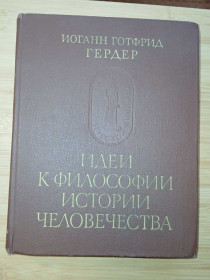 Видання - р. Издания - гг. ^/--/^ Гердер И.Г. Идеи к философии истории человечества. Серия: Памятники исторической мысли. ^_^^^ Гердер І.Г. Ідеї до філософії історії людства. Серія: Пам'ятки історичної думки. - фото фото фото