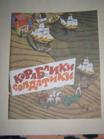 Видання - р. Издания - гг. ^/--/^ &amp;quot;КОРАБЛИКИ И СОЛДАТИКИ&amp;quot;  як грати і як зробити самому, 1989 ^_^^^ &amp;quot; кораблики и солдатики; как играть и как сделать самому, 1989 - фото фото фото