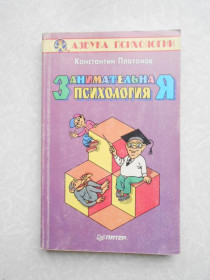 Видання - р. Издания - гг. ^/--/^ Платонов К. Занимательная психология. ^_^^^ Платонов К. Займальна психологія. - фото фото фото