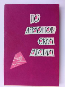 Видання - р. Издания - гг. ^/--/^ ПО ЛЕРМОНТОВСКИМ МЕСТАМ. П.СЕЛЕГЕЙ. 1968 /--/ г. Худ. С. КАРЕТКО. Ставропольское книжное издат. СОСТОЯНИЕ. ^_^^^ ЛЕРМОНТОВСЬКИМ МІСЦЯМ. П.Селегей. 1968. Худ. С. Каретко. Ставропольське книжкове видання. Стан. - фото фото фото