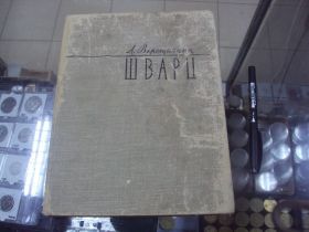 Видання - р. Издания - гг. ^/--/^ книга а.верещагин вячеслав григорьевич шварц 1960 №147 ^_^^^ книга а.верещагін в'ячеслав григорович шварц 1960 No /--/ 147 - фото фото фото