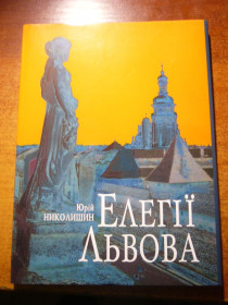 Культура і мистецтво Культура и искусство ^/--/^ Юрій Николишин. Елегії Львова. Фотоальбом. Львів Апріорі 2003 ^_^^^ Юрий Николишин. Элегии Львов. Фотоальбом. Львов Априори 2003 - фото фото фото