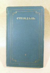Видання - р. Издания - гг. ^/--/^ Стендаль. Собрание сочинений. В 12 томах. Том 2 ^_^^^ Стендаль. Збори творів. У 12 томах. Том 2 - фото фото фото