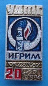 Пам'ятні і ювілейні Памятные и юбилейные ^/--/^ Упрвление добычи и транспортировки газа УДТГ Игрим 1984 вышка ^_^^^ Зміцнення видобутку і транспортування газу УДТГ Ігрим 1984 вежа - фото фото фото