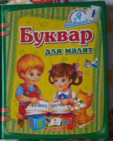 Навчальна література, абетки, букварі Обучающая литература, азбуки, буквари ^/--/^ Буквар для малят. - фото фото фото