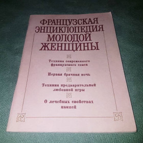 Видання - р. Издания - гг. ^/--/^ Французская энциклопедия молодой женщины	Черныш  1990 ^_^^^ Французька енциклопедія молодої жінки Черниш 1990 - фото фото фото