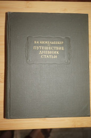 Видання - р. Издания - гг. ^/--/^ Кюхельбекер В. К. Путешествие. Дневник. Статьи. Серия: Литературные памятники. ^_^^^ Кюхельбекер В. К. Подорож. Щоденник. Статті. Серія: Літературні пам'ятники. - фото фото фото