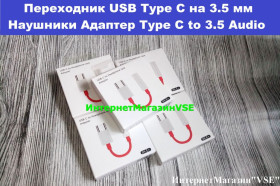 Інші аксесуари Другие аксессуары ^/--/^ Переходник USB Type C на 3.5 мм Наушники Адаптер Type C to 3.5 Audio ^_^^^ USB Type C на 3.5 мм Навушники Адаптер Type C to 3.5 Audio - фото фото фото