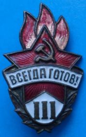Знаки товариств і організацій Знаки обществ и организаций ^/--/^ всегда готов 3 степени, пионер ^_^^^ завжди готовий 3 ступеня, піонер - фото фото фото