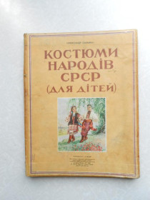 Видання - р. Издания - гг. ^/--/^ Сальман Олександр. Костюмы народів СССР  (для дітей) ^_^^^ Сальман Александр. Костюмы народов СССР (для детей) - фото фото фото