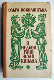 Видання - р. Издания - гг. ^/--/^ О. Кобилянська В неділю рано зілля копала. Худ. Н. Сосніна. Київ: Радянська школа 1986 /--/ р ^_^^^ В воскресенье рано зелье копала. Худ. Н. Соснина. Киев: Советская школа 1986 /--/ г - фото фото фото