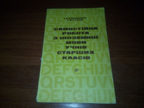 Видання - р. Издания - гг. ^/--/^ Самостійна робота з іноземної мови учнів старших класів ^_^^^ Самостоятельная работа по иностранному языку учащихся старших классов - фото фото фото