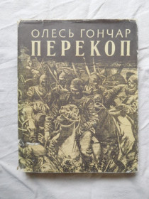 Видання - р. Издания - гг. ^/--/^ Олесь Гончар Перекоп ілюстрації Сергія Якутовича ^_^^^ Олесь Гончар Перекоп иллюстрации Сергея Якутовича - фото фото фото