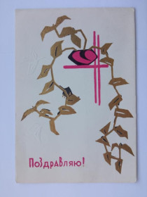 СРСР СССР ^/--/^ Открытка СССР. ПОЗДРАВЛЯЮ ! 1960-е, художник СОКОЛОВ, двойная, подписана ^_^^^ Листівка СРСР. 1960-ті, художник СОКОЛОВ, подвійна, підписана - фото фото фото