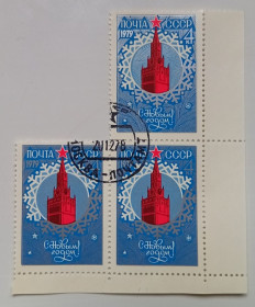 СРСР - СССР - ^/--/^ СССР 1978 С Новым Годом, треугольная сцепка, гашеная ^_^^^ СРСР 1978 З Новим Роком, трикутна зчіпка, гашена - фото фото фото