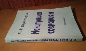 Інше Другое ^/--/^ Кара-Мурза С.Г. Манипуляция сознанием ^_^^^ Кара-Мурза С.Г. Маніпуляція свідомістю - фото фото фото