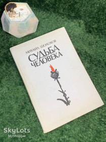 Видання - р. Издания - гг. ^/--/^ Книга рассказ «Судьба человека» Михаил Шолохов 1975 Советский писатель  (Н /--/ 7048) ^_^^^ Книга оповідання «Доля людини» Михайло Шолохов 1975 Радянський письменник (Н /--/ 7048) - фото фото фото