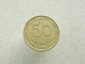 Обігові Обиходные ^/--/^ 50 копійок 1994 рік Україна 1.1 /--/ АЕм  (513+) ^_^^^ 50 копеек 1994 год Украина 1.1 /--/ АЭм (513+) - фото фото фото