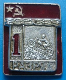 Спортивні Спортивные ^/--/^ 1 разряд мото спорт КСТК ^_^^^ 1 розряд мото спорт КСТК - фото фото фото