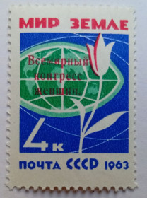 СРСР - СССР - ^/--/^ СССР 1963 Всемирный конгресс женщин, надпечатка, MNH ^_^^^ СРСР 1963 Всесвітній конгрес жінок, надпечатка, MNH - фото фото фото