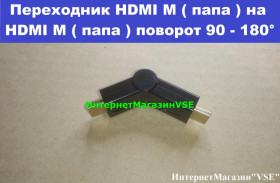 Кабелі та перехідники Кабели и переходники ^/--/^ Переходник HDMI M  ( папа ) на HDMI M  ( папа ) поворот 90 - 180° ^_^^^ Перехідник HDMI M (тато) на HDMI M (тато) поворот 90 - 180° - фото фото фото