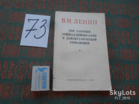 Видання - р. Издания - гг. ^/--/^ В.Ленин Две тактики социал-демократической революции.1952 /--/ г ^_^^^ Ленін Дві тактики соціал-демократичної революції. 1952 - фото фото фото