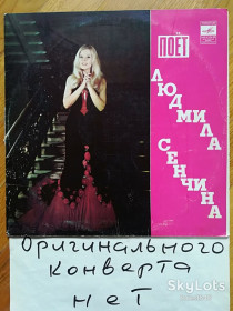 Платівки Пластинки ^/--/^ Поет Людмила Сенчина  (2)-VG-Мелодия ^_^^^ Співає Людмила Сенчина (2)-VG-Мелодія - фото фото фото