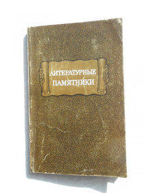 Видання - р. Издания - гг. ^/--/^ Литературные памятники. Справочник. ^_^^^ Літературні пам'ятники. Довідник. - фото фото фото